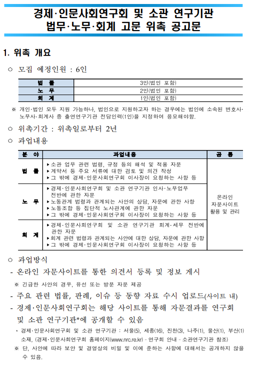 경제인문사회연구회 및 소관연구기관 법무고문 위촉 공고문.pdf 파일 참고