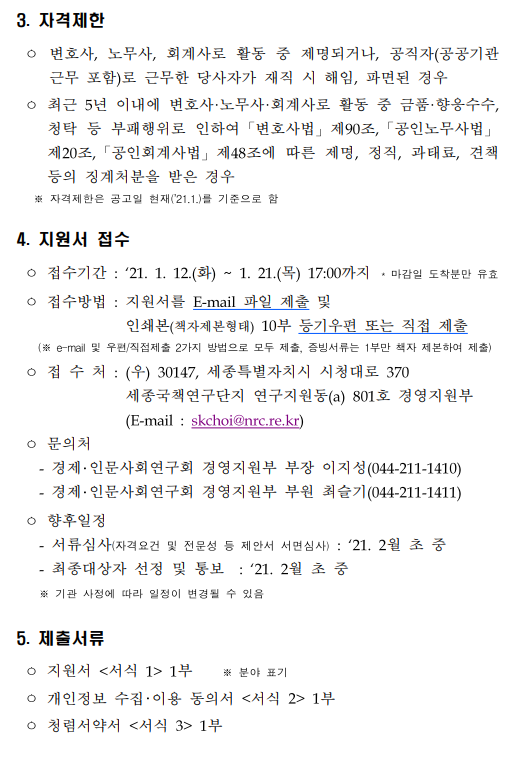 경제인문사회연구회 및 소관연구기관 법무고문 위촉 공고문.pdf 파일 참고