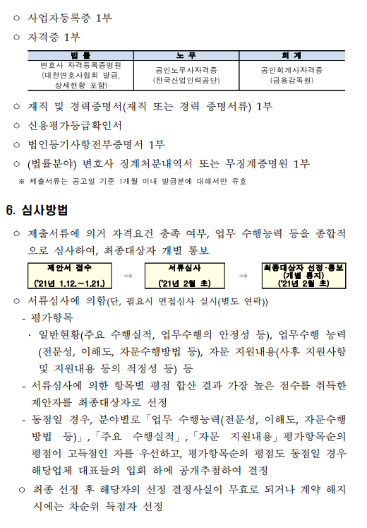 경제인문사회연구회 및 소관연구기관 법무고문 위촉 공고문.pdf 파일 참고