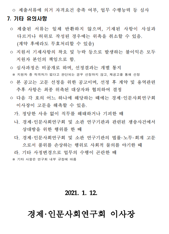 경제인문사회연구회 및 소관연구기관 법무고문 위촉 공고문.pdf 파일 참고