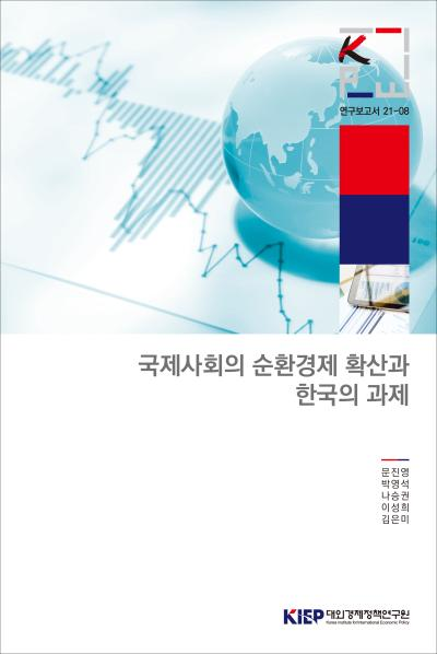 국제사회의 순환경제 확산과 한국의 과제