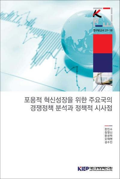 포용적 혁신성장을 위한 주요국의 경쟁정책 분석과 정책적 시사점