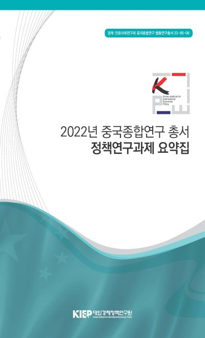2022년 중국종합연구 총서 정책연구과제 요약집