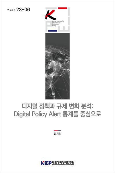 디지털 정책과 규제 변화 분석:  Digital Policy Alert 통계를 중심으로