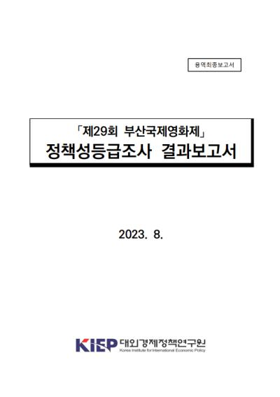 「제29회 부산국제영화제」 정책성등급조사 결과보고서