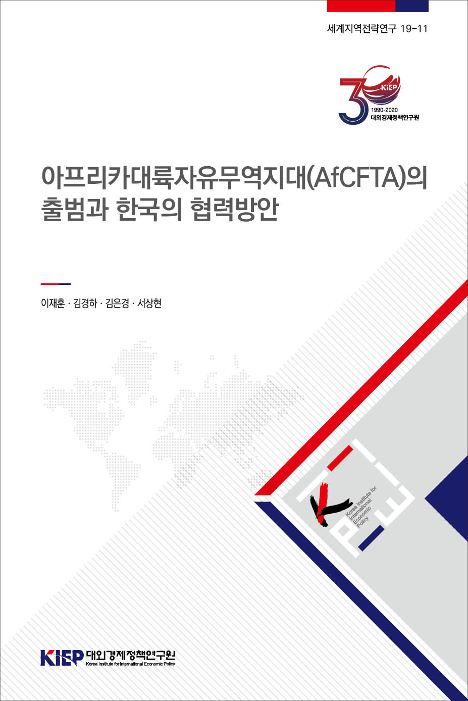아프리카대륙자유무역지대(AfCFTA)의 출범과 한국의 협력방안