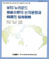WTO 뉴라운드 규범분야의 논의동향과 한국의 협상전략