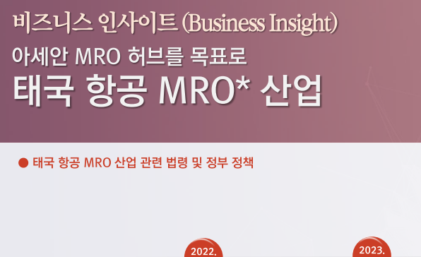 [비즈니스 인사이트] 아세안 MRO 허브를 목표로 태국 항공 MRO 산업