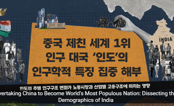 [KIEP Video Report] 영상보고서: 중국 제친 세계 1위☝️ 인구 대국 ‘인도’의 인구학적 특징 집중 해부