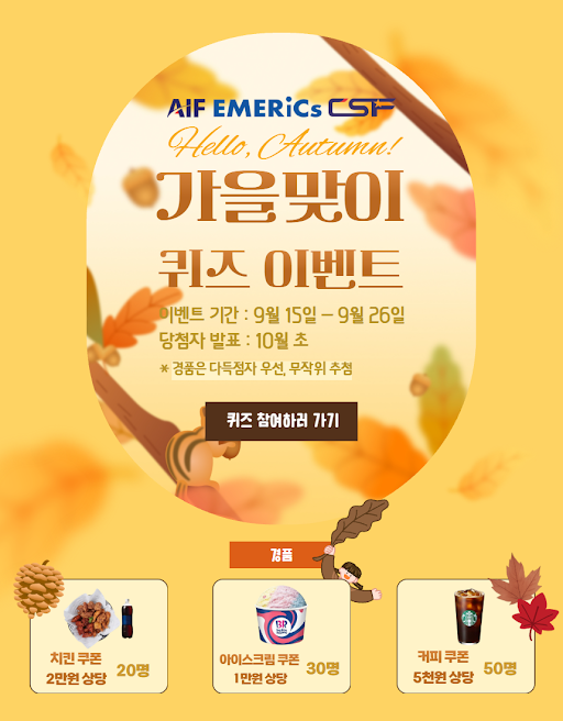 AIF 가을맞이 퀴즈 이벤트 팝업