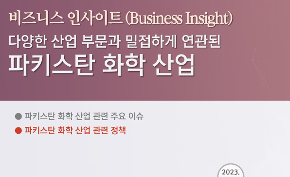 [비즈니스 인사이트] 다양한 산업 부문과 밀접하게 연관된 파키스탄 화학 산업