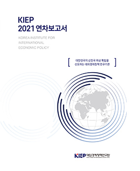 KIEP 2021연차보고서