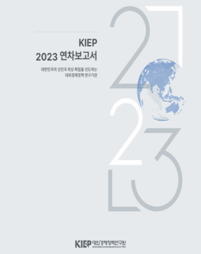 KIEP 2023연차보고서
