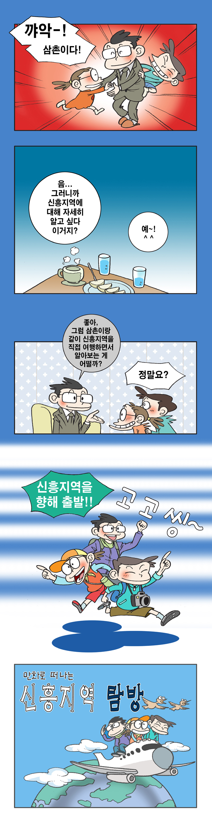 만화로 떠나는 신흥지역 탐방 예고편 사진1