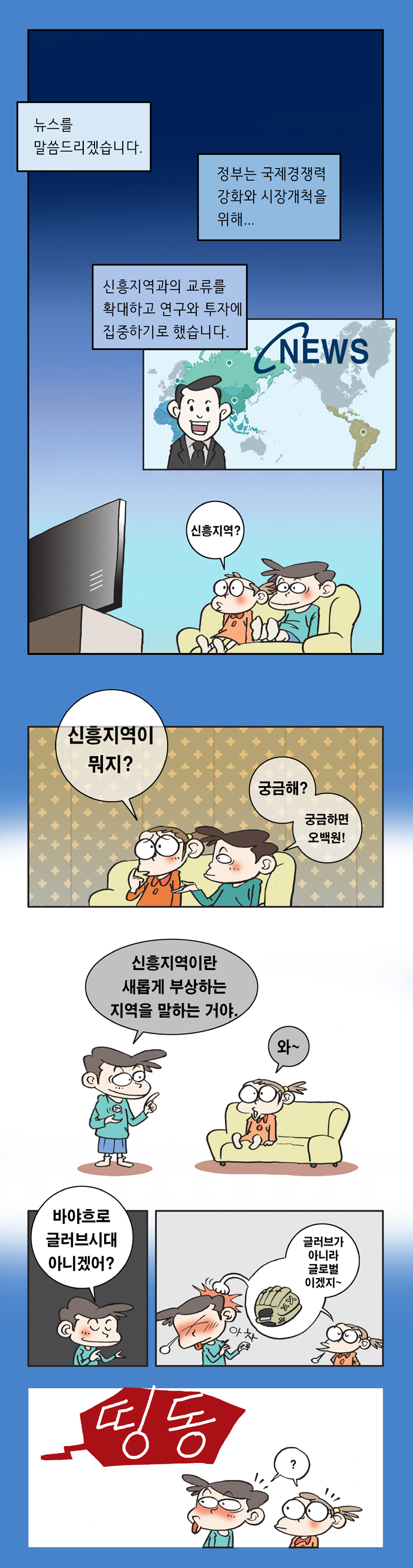 만화로 떠나는 신흥지역 탐방 예고편 사진2