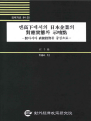 엔고하에서의 일본기업의 대응실태와 시사점 : 대아시아 직접투자를 중심으로