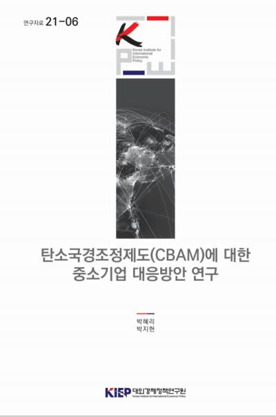 탄소국경조정제도(CBAM)에 대한 중소기업 대응방안 연구