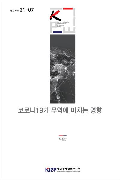 코로나19가 무역에 미치는 영향