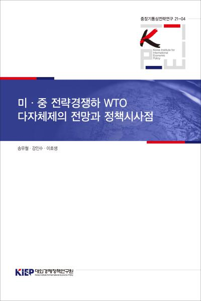 Prospects and Policy Implications of the WTO Multilateral System in Strategic Competition between the US and China