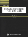 해외자금조달의 국내거시경제에 미치는 영향과 시사점