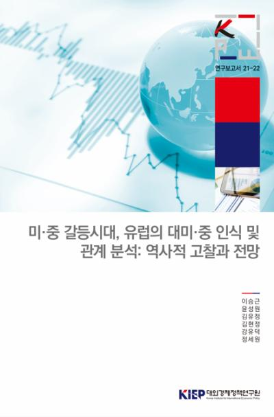 미ㆍ중 갈등시대, 유럽의 대미ㆍ중 인식 및관계 분석: 역사적 고찰과 전망