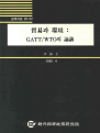 무역과 환경 : GATT / WTO의 논의