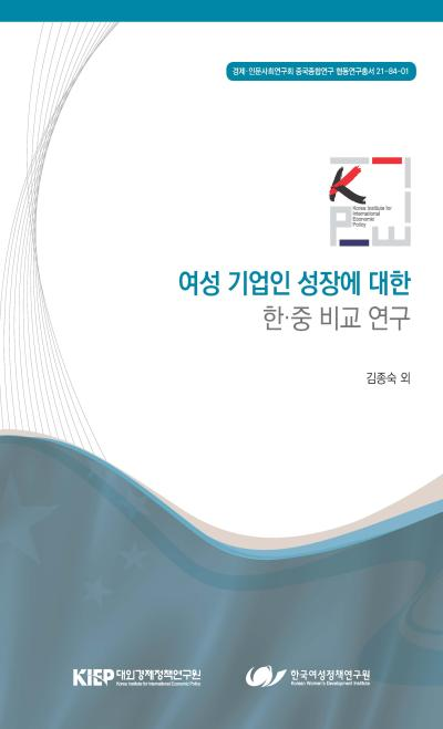 여성 기업인 성장에 대한 한·중 비교 연구