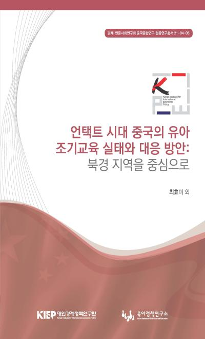 언택트 시대 중국의 유아 조기교육 실태와 대응 방안: 북경 지역을 중심으로