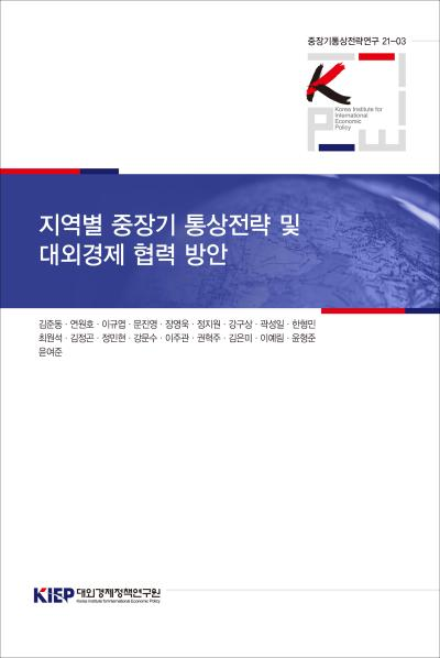Korea’s Medium- and Long-Term Trade Strategies by Region and International Economic Cooperation Plans