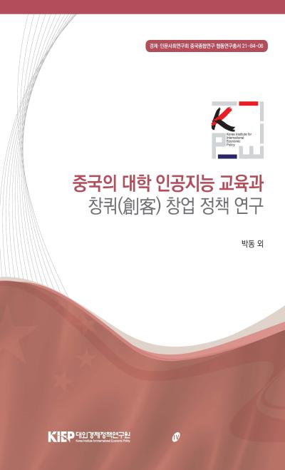 중국의 대학 인공지능 교육과 창쿼(創客) 창업 정책 연구