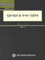 일본기업의 대 아시아 직접투자