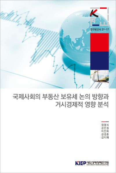 국제사회의 부동산 보유세 논의 방향과 거시경제적 영향 분석