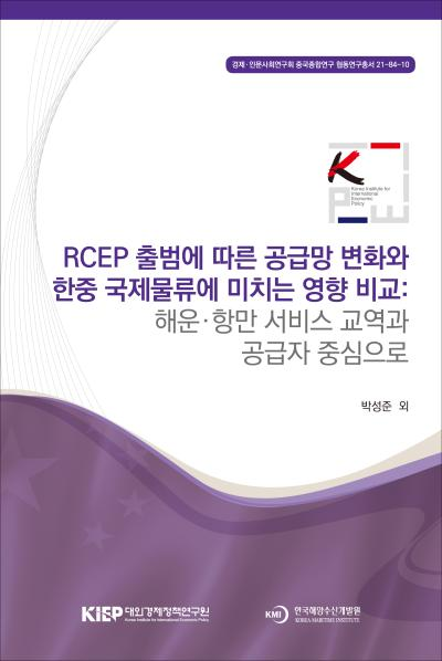 RCEP 출범에 따른 공급망 변화와 한중 국제물류에 미치는 영향 비교: 해운·항만..