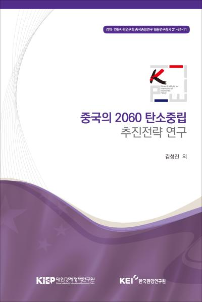 중국의 2060 탄소중립 추진전략 연구