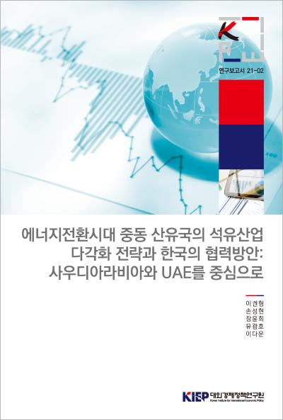 에너지전환시대 중동 산유국의 석유산업 다각화 전략과 한국의 협력방안: 사우디아라비..
