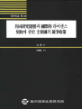 공동연구개발과 국제적 라이센스 계약에 관한 주요국의 경쟁정책