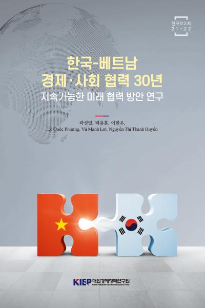 한국-베트남 경제·사회 협력 30년: 지속가능한 미래 협력 방안 연구
