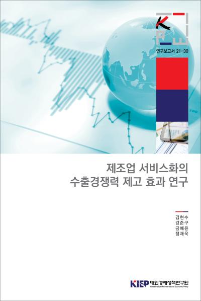 제조업 서비스화의 수출경쟁력 제고 효과 연구