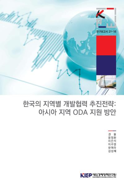 한국의 지역별 개발협력 추진전략: 아시아 지역 ODA 지원 방안