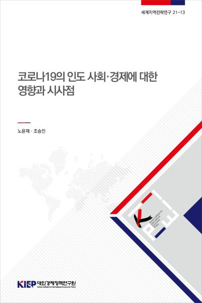 코로나19의 인도 사회·경제에 대한 영향과 시사점