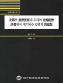 북한의 경제실상과 우리의 북한경제 평가에서 제기되는 일련의 문제점