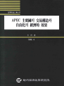 APEC 주요국의 교역구조와 자유화의 경제적 효과