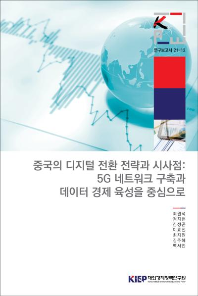 중국의 디지털 전환 전략과 시사점: 5G 네트워크 구축과 데이터 경제 육성을 중심으로