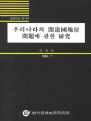 우리나라의 개도국지위 문제에 관한 연구