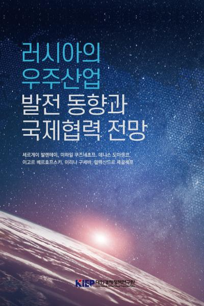 러시아의 우주산업 발전 동향과 국제협력 전망