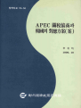 APEC 관세협상과 한국의 대응방안(안)