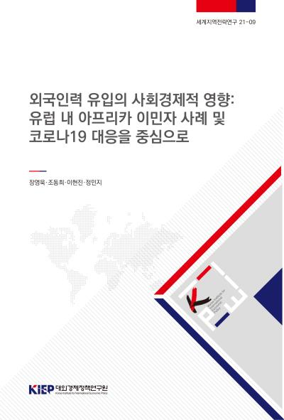 외국인력 유입의 사회경제적 영향:  유럽 내 아프리카 이민자 사례 및코로나19 대응을..