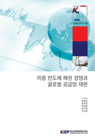 미중 반도체 패권 경쟁과 글로벌 공급망 재편