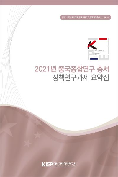 2021년 중국종합연구 총서 정책연구과제 요약집
