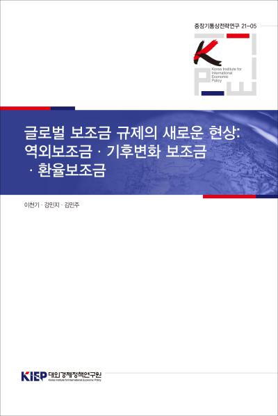 글로벌 보조금 규제의 새로운 현상: 역외보조금·기후변화 보조금·환율보..